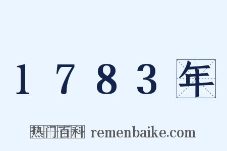 1783年是什么意思的图片
